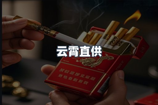云霄直供